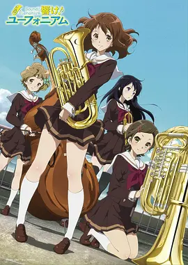 吹响吧！上低音号1