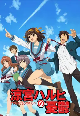 凉宫春日的忧郁